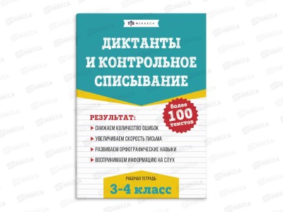 Рабочая тетрадь ФЕН Русс.яз. Диктанты и контрольное списание 3-4кл *30