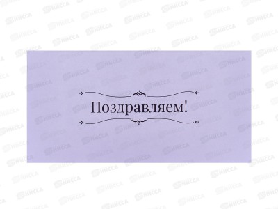 Открытка КП Поздравляем, Евро, 7740