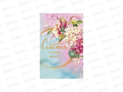 Открытка 121*183 Счастья в каждом моменте 0573.167
