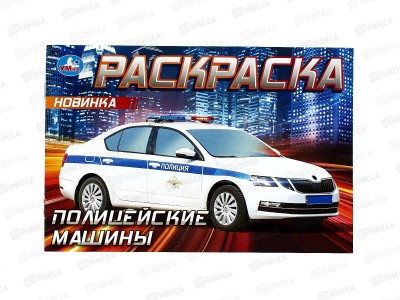 Раскраска &quotУМКА&quot 09050-2, Полицейские машины, горизонтальная 210х140 ,8стр.