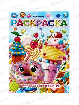 Раскраска &quotУМКА&quot 10377-6, Королевство десертов, 214х290мм 16стр.*50