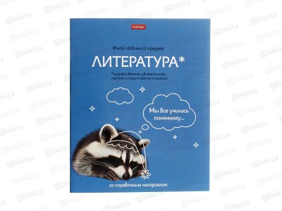 Тетрадь 48л лин. ХАТ Мой любимый предмет Литература 33412 *12/180