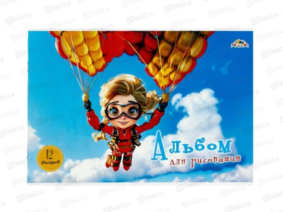 Альбом д/рис.12л Апплика,Смелая девчонка С0223-74 *20