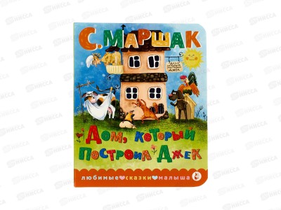 Книга АСТ Дом, который построил Джек, Маршак С.Я., 9832-4  *20