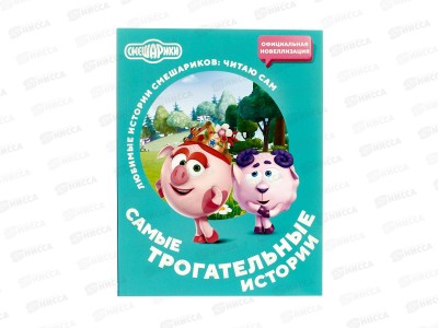 Книга АСТ Смешарики. Самые трогательные истории, 3117-0 *20