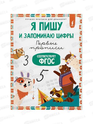 Прописи АСТ Я пишу и запоминаю цифры: первые прописи, 7696-4  *50
