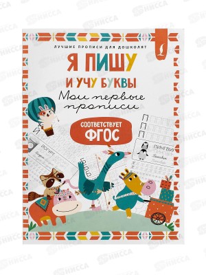 Прописи АСТ Я пишу и учу буквы: мои первые прописи (соответствует ФГОС), 7691-9  *50
