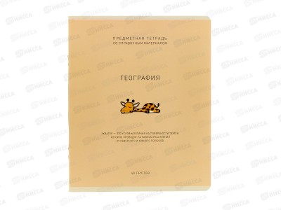 Тетрадь 48л кл. ПЗБМ Ми-ни-Ми География, 022525 *5/50