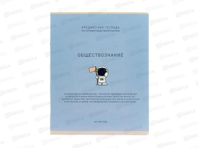 Тетрадь 48л кл. ПЗБМ Ми-ни-Ми Обществознание, 022488 *5/50