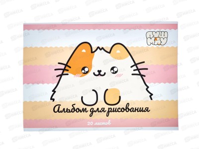 Альбом д/рис.20л АКАД Пушмяу, PM1-EAC *24