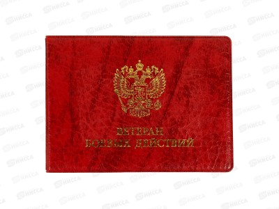 Обложка д/удост. ДПС Ветеран боевых действий красный 80*215мм 2100.102 *100