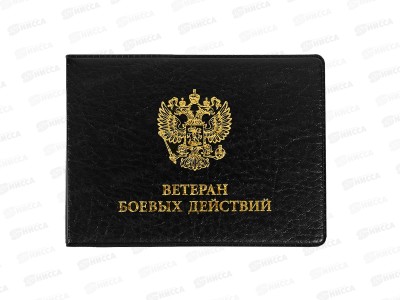 Обложка д/удост. ДПС Ветеран боевых действий черный 80*215мм 2100.107 *100