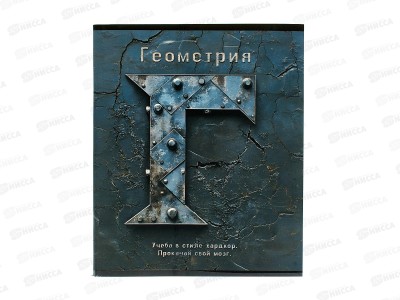 Тетрадь 48л кл. ПЛН HARDCORE Геометрия. скрепка 25039 *40
