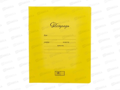 Тетрадь 18л лин. ПЗБМ Новая великолепная тетрадь,желтая,019840 *20/200