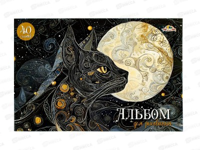 Альбом д/рис.40л Апплика,Черная кошка ,С0587-36*30