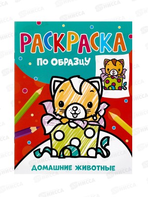 Раскраска Росмэн по образцу. Домашние животные. 42046 *35