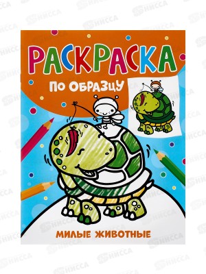 Раскраска Росмэн по образцу. Милые животные. 42045 *35