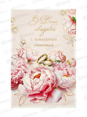 Открытка 121*183 В День свадьбы с пожеланием счастья 0200.508