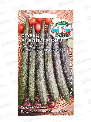 Огурец Аллигатор 2 F1 (Евро, 0,2) СеДек *10 +