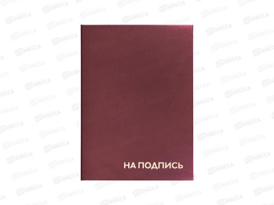 Папка адрес.  А4 Staff На подпись бордовая,129577