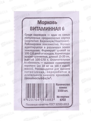 Морковь Витаминная 6 Б/П  *20 УрД +