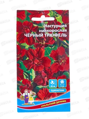 Настурция Черный трюфель Евро низкорослая *10 УрД +