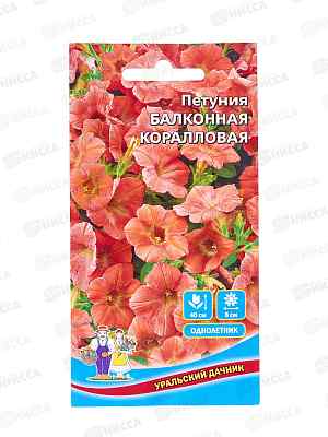 Петуния Коралловая Евро балконная *10 УрД +