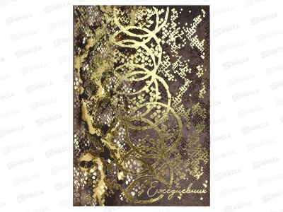 Ежедневник ФЕН А5  80л.,DIARY рептилия в золоте 68061  *20