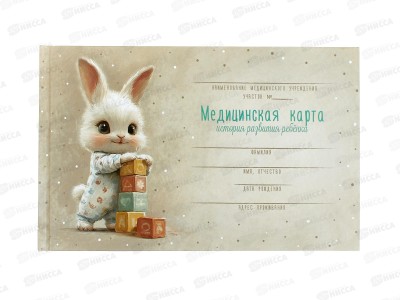 Медицинская карта ребёнкаФЕН Зайка с кубиками  А5, 96л, 71211 *24