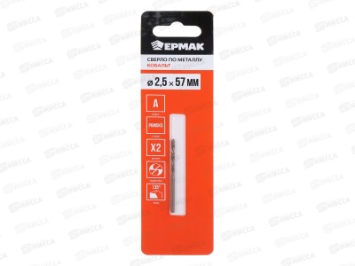 Сверло по металлу 2,5*57мм Ермак Кобальт 604-029 г