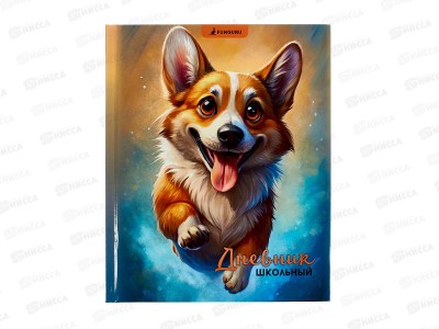 Дневник &quotВеселый корги&quot 1-11 класс, твердый переплет, ТМ-Д-13  *30