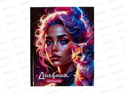 Дневник &quotДевушка с котенком&quot 1-11 класс, твердый переплет, ТМ-Д-14  *30