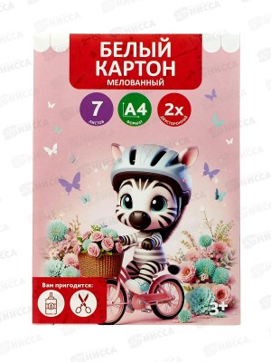 Картон Белый 7л А4 &quotМилая зебра&quot мелов., двустор. ТМ-БКМ-03