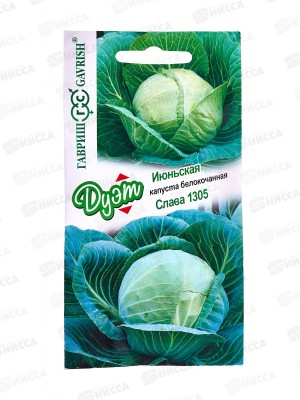 Капуста белокоч. Июньская 0,3г+Слава 1305 0,6г Дуэт *20 ГШ +