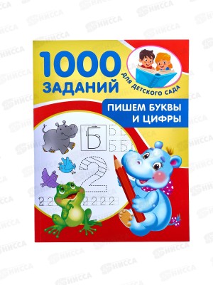 Книга АСТ Пишем буквы и цифры 5-7 лет, Дмитриева В.Г., 1982-1  *25