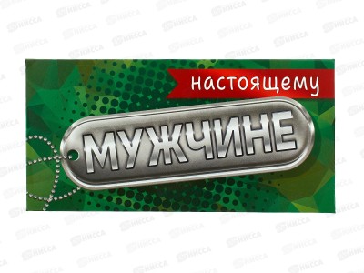 Конверт для денег ЛиС Настоящему мужчине, ОКЛ-292  *10