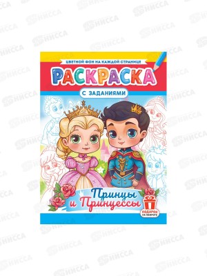 Раскраска ЛиС А4  8л Принцы и принцессы, РКСБ-794 *50