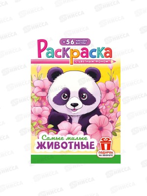 Раскраска ЛиС А5 с наклейками Самые милые животные, РНМ-675 *50