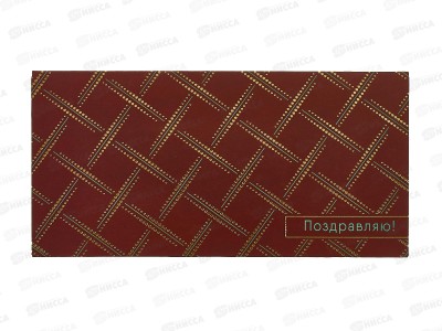 Конверт АД Поздравляю 0321.183