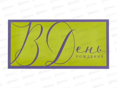 Конверт АД 1216.425 В День Рождения