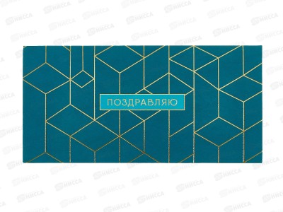 Конверт АД Поздравляю 0321.188