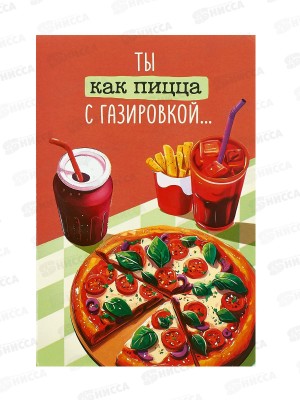 Открытка 121*183 Ты как пицца с газировкой 0480.348