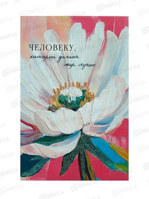 Открытка 121*183 Человеку, который делает мир лучше 0573.189
