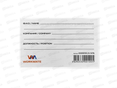 Бейдж Workmate 90х55мм с зажимом и булавкой, 14-1678  *2000