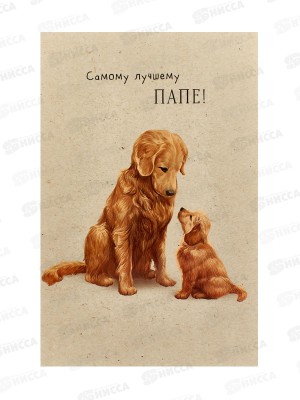 Открытка 121*183 Самому лучшему папе 0177.174