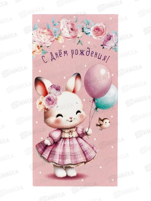 Конверт АД С Днем Рождения 0321.346