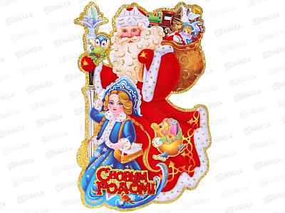 Плакат &quotДед Мороз и Снегурочка&quot 33см 203-484