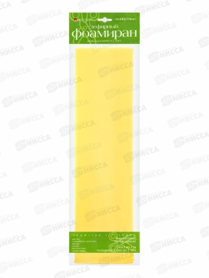 Фоамиран АЛЬТ зефирный,50-140 желтый  2-149/02 *20