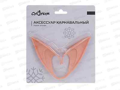 Аксессуар карнавальный Ушки Эльфа накладные 12,5*4см  389-239