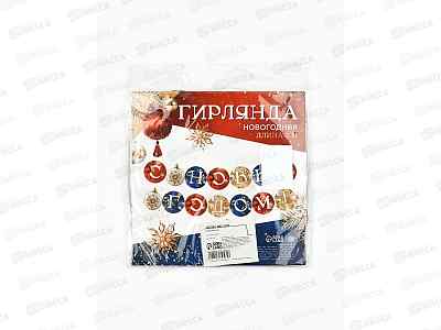 Гирлянда на ленте "С Новым Годом" шары 200см 10372565